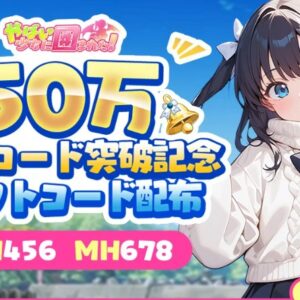 ヤバ少女　50万DL記念