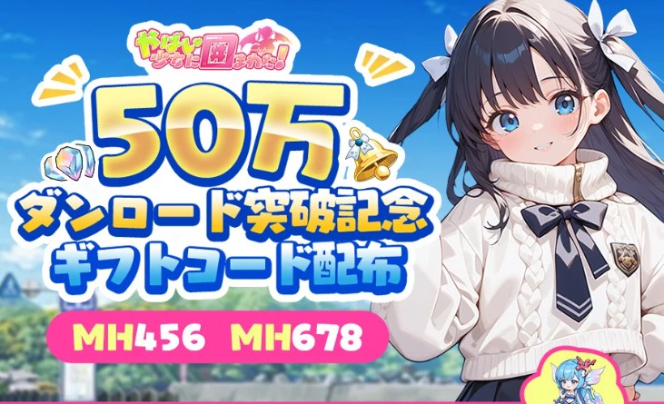 ヤバ少女のギフトコード一覧と使い方