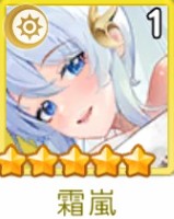 ヤバ少女　霜嵐