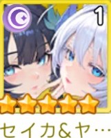 セイカ＆ヤレイ