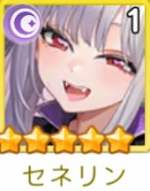 セネリン