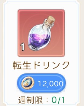転生ドリンク
