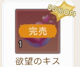 【ヤバ少女】欲望のキスはミステリーショップ更新しても600ダイヤ購入がお得