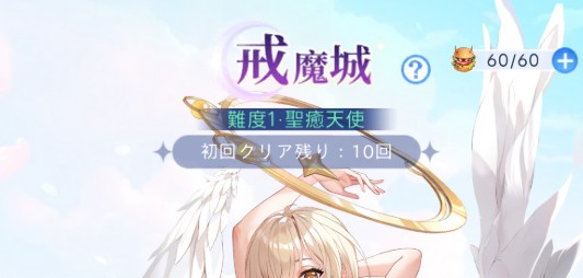 戒魔の入手方法