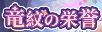 竜紋の栄誉