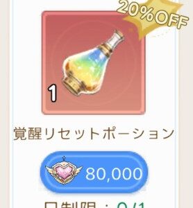 覚醒リセットポーション