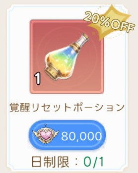 覚醒リセットポーション