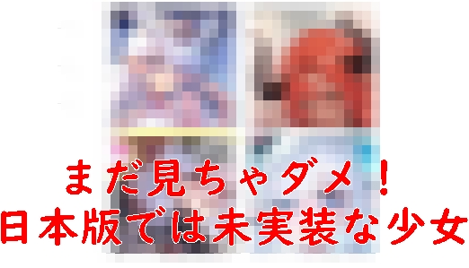 ヤバ少女　未実装
