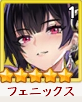 フェニックス