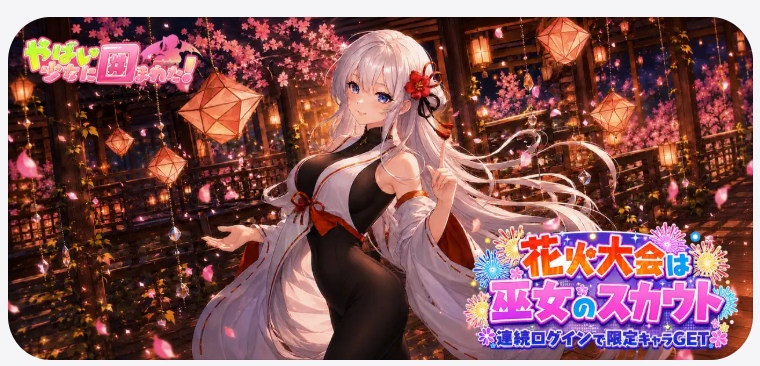 【ヤバ少女】巫女・結紗