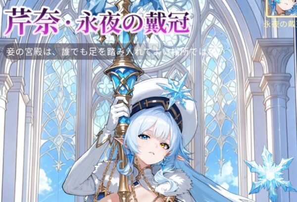 永夜の戴冠