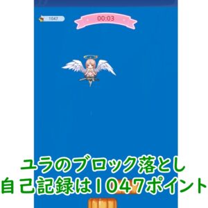 ヤバ少女　ミニゲーム「ユラのブロック積み・ブロック落とし」の最高スコア、攻略のコツ